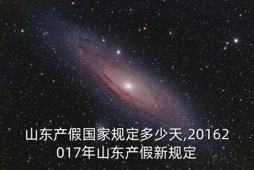 山東產(chǎn)假國家規(guī)定多少天,20162017年山東產(chǎn)假新規(guī)定
