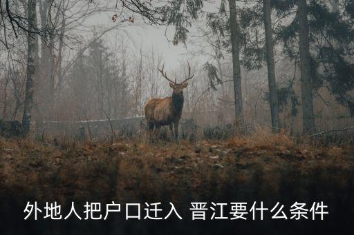 晉江二手房