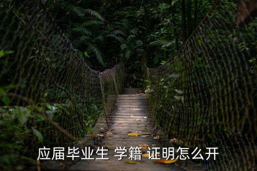 應(yīng)屆畢業(yè)生 學(xué)籍 證明怎么開