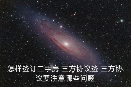 怎樣簽訂二手房 三方協(xié)議簽 三方協(xié)議要注意哪些問題