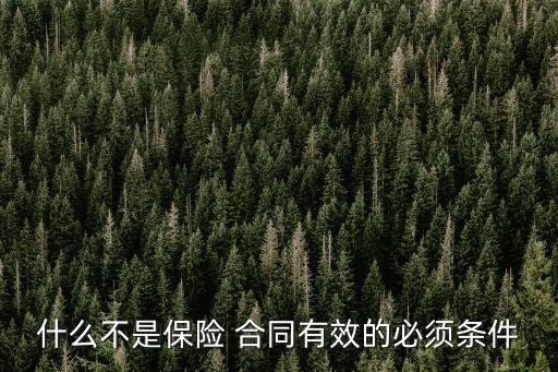 保險合同的法律效率有哪些,簡述保險合同具有哪些法律特征
