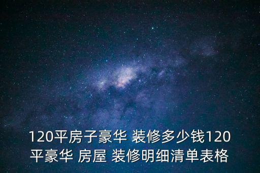 120平房子豪華 裝修多少錢120平豪華 房屋 裝修明細清單表格