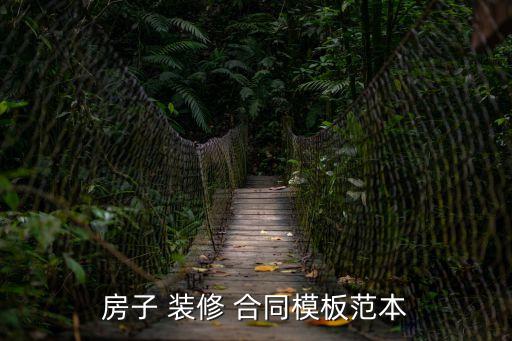 房子 裝修 合同模板范本