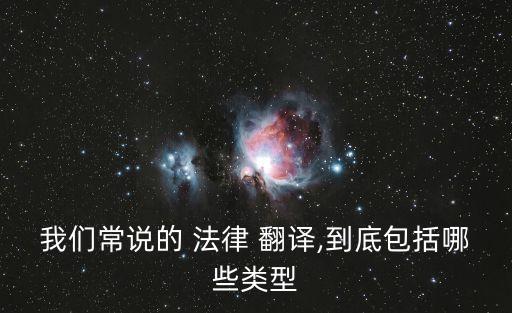 我們常說的 法律 翻譯,到底包括哪些類型