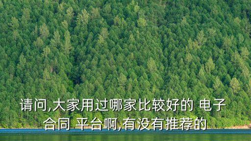 正規(guī)電子合同平臺,法大大電子合同平臺怎么樣
