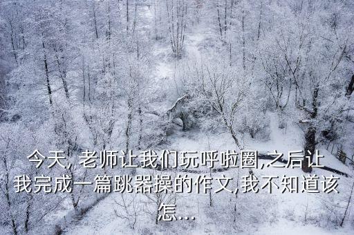 老師讓我操