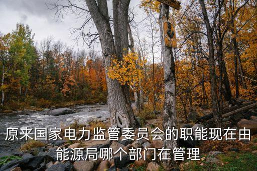 電監(jiān)會