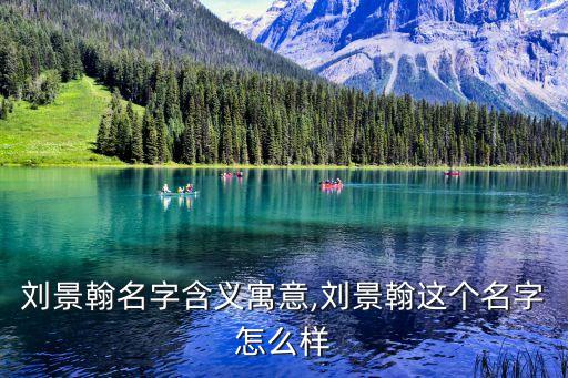 劉景翰名字含義寓意,劉景翰這個名字怎么樣