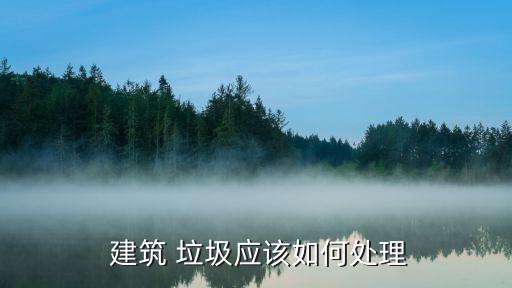 建筑垃圾