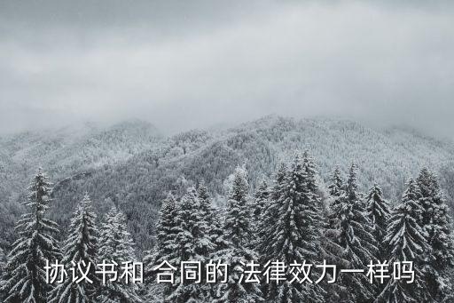 合同與協(xié)議哪個(gè)起法律效果,合同續(xù)約的法律規(guī)定