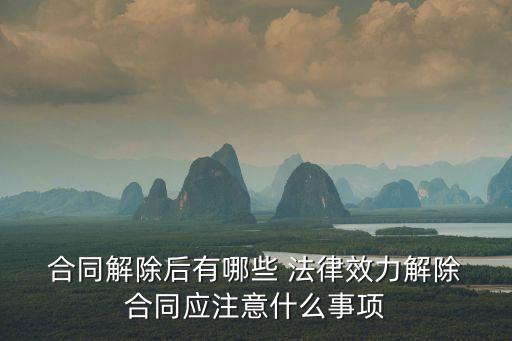 合同終止后有什么法律依據(jù)