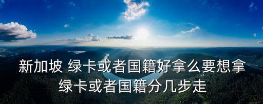 新加坡綠卡