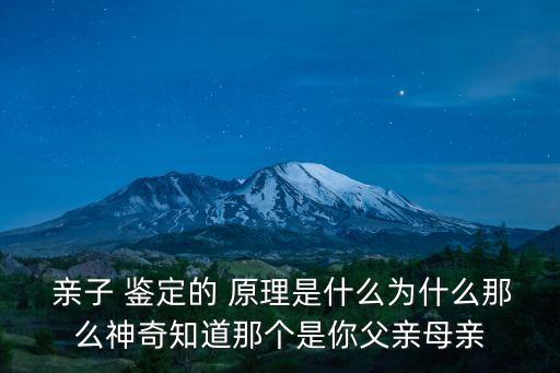 親子鑒定原理,DNA親子鑒定原理