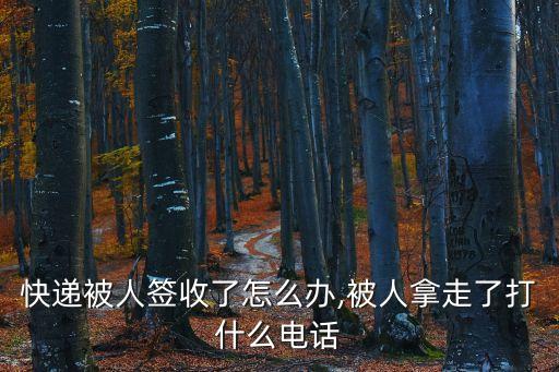 快遞被人簽收了怎么辦,被人拿走了打什么電話