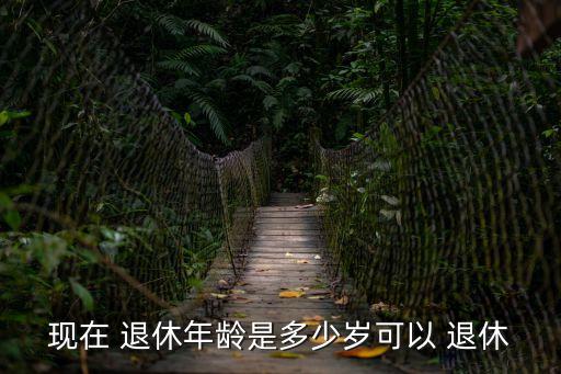 男性多大退休,靈活就業(yè)養(yǎng)老保險(xiǎn)男性多大退休
