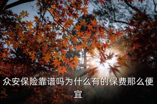 眾安保險靠譜嗎為什么有的保費那么便宜