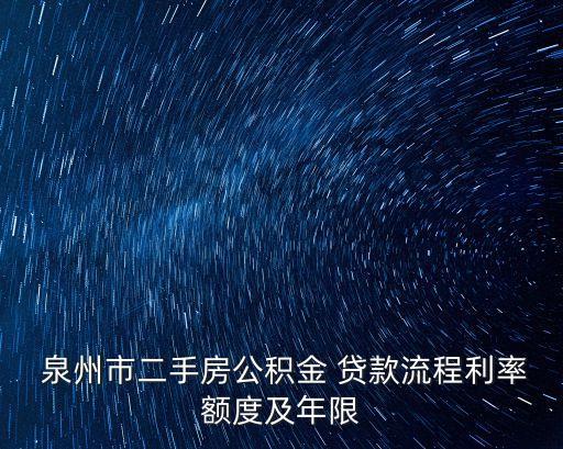  泉州市二手房公積金 貸款流程利率額度及年限