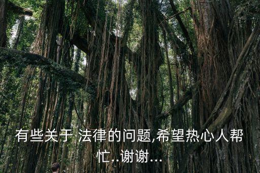 關(guān)于法律的問題有哪些,法律問題30個
