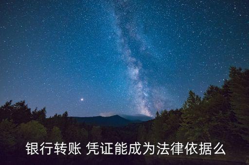  銀行轉(zhuǎn)賬 憑證能成為法律依據(jù)么