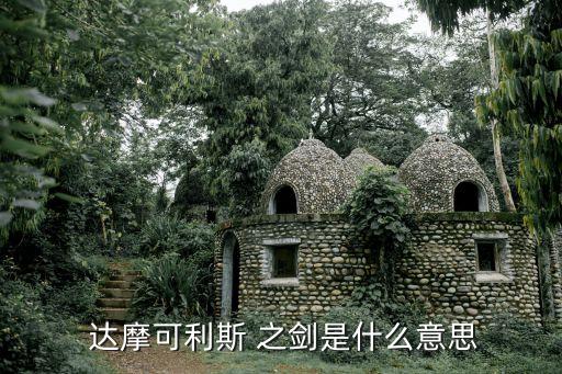  達(dá)摩可利斯 之劍是什么意思