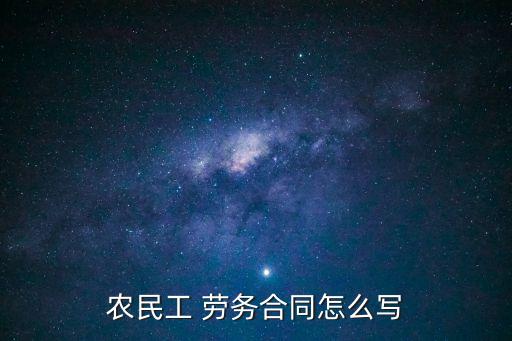 怎么寫勞務(wù)合同書,正規(guī)勞務(wù)合同書
