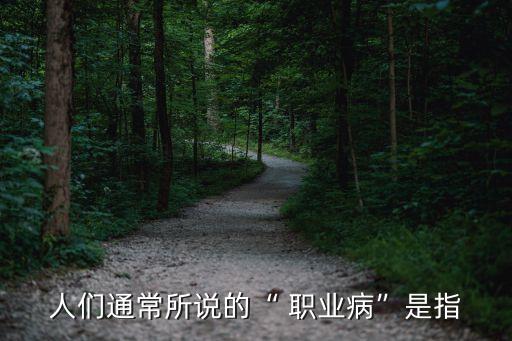 職業(yè)病是指