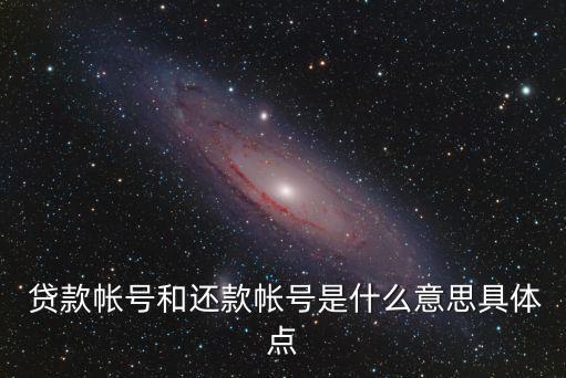  貸款帳號和還款帳號是什么意思具體點