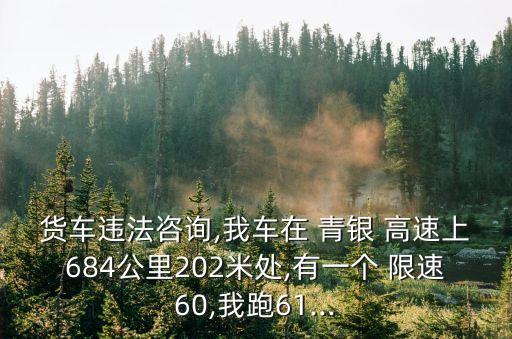 青銀高速限速多少,g20青銀高速限速多少