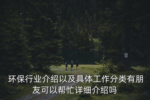 環(huán)保行業(yè)有哪些,綠色環(huán)保行業(yè)有哪些