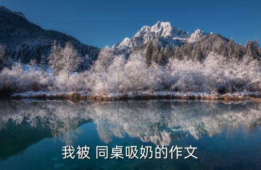 我被 同桌吸奶的作文