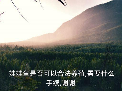  娃娃魚是否可以合法養(yǎng)殖,需要什么手續(xù),謝謝