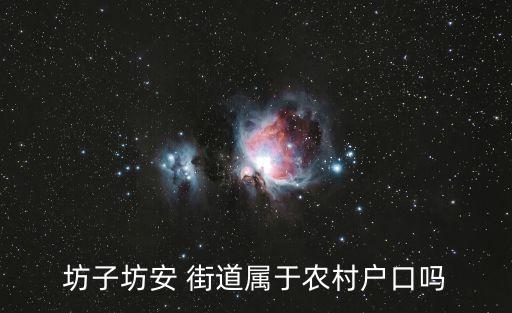 坊子坊安 街道屬于農(nóng)村戶口嗎