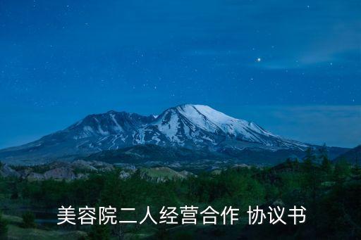 美容院股東合同和合伙協(xié)議,股東合同和合伙協(xié)議應該注意什么