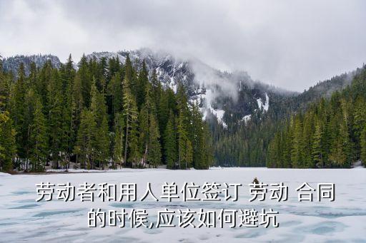 協(xié)商解除勞動(dòng)合同的陷阱,哺乳期協(xié)商解除勞動(dòng)合同賠償金標(biāo)準(zhǔn)