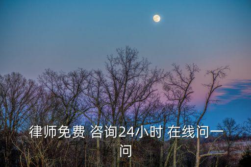 1法律咨詢律師在線,法律咨詢律師免費
