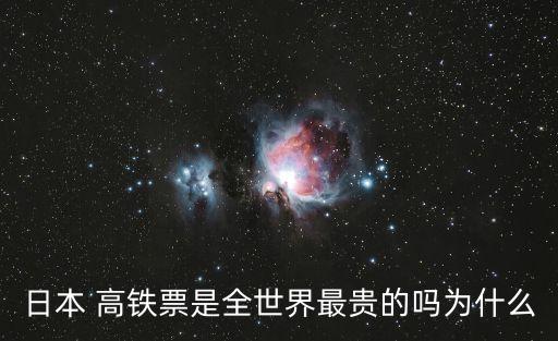 日本 高鐵票是全世界最貴的嗎為什么