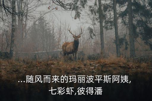 ...隨風(fēng)而來的瑪麗波平斯阿姨, 七彩蝦,彼得潘