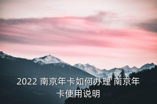 2022 南京年卡如何辦理 南京年卡使用說明