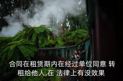 轉租合同如何有法律效力,場地轉租合同協(xié)議書有法律效力嗎