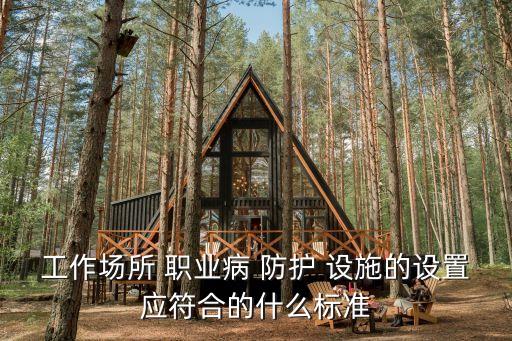 職業(yè)病防護設施
