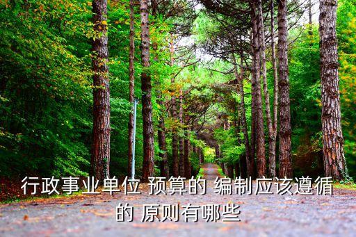 預(yù)算編制原則,下列屬于政府預(yù)算編制原則