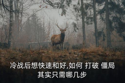 冷戰(zhàn)后想快速和好,如何 打破 僵局其實只需哪幾步