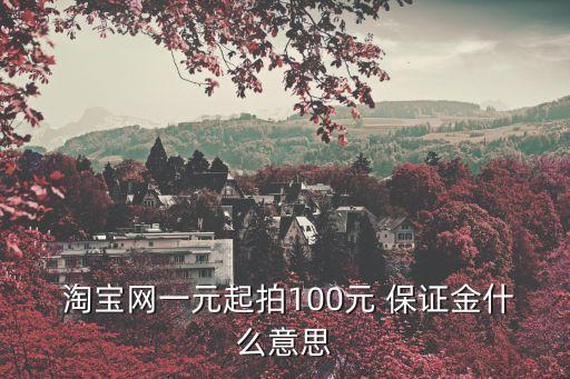 淘寶拍賣保證金