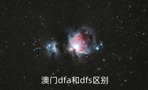  澳門dfa和dfs區(qū)別