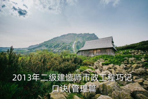 2013年二級建造師市政工程巧記 口訣(管理篇