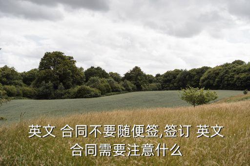 英文合同法律效力規(guī)定有哪些,合同不發(fā)生法律效力的法律規(guī)定