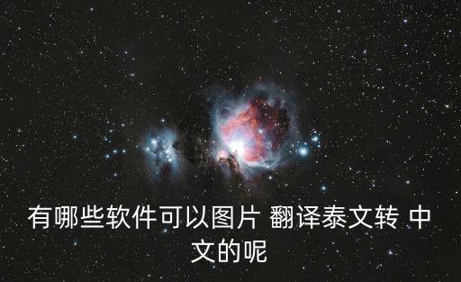有哪些軟件可以圖片 翻譯泰文轉(zhuǎn) 中文的呢