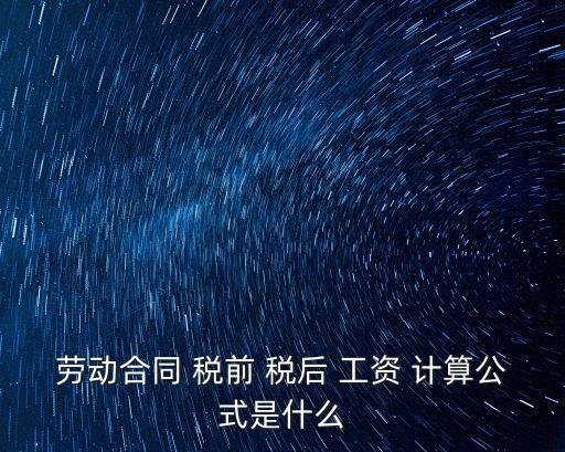 稅前稅后工資計算,上海2023稅前稅后工資計算