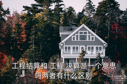 工程決算