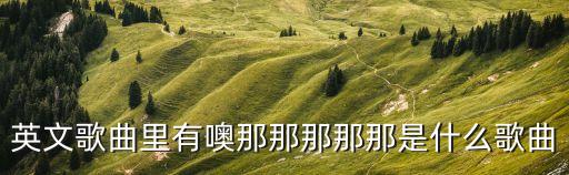 那那,那拉提天氣預報15天
